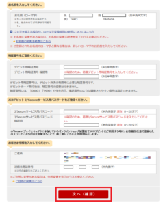 楽天デビッドカードでVISAからJCBに切り替え　申し込みフォーム